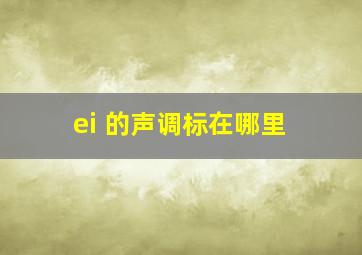 ei 的声调标在哪里